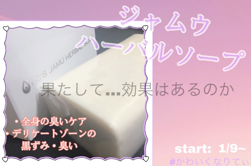 ジャムウハーバルソープ/エルシーラブコスメ/デリケートゾーンケアを使ったクチコミ(1枚目)