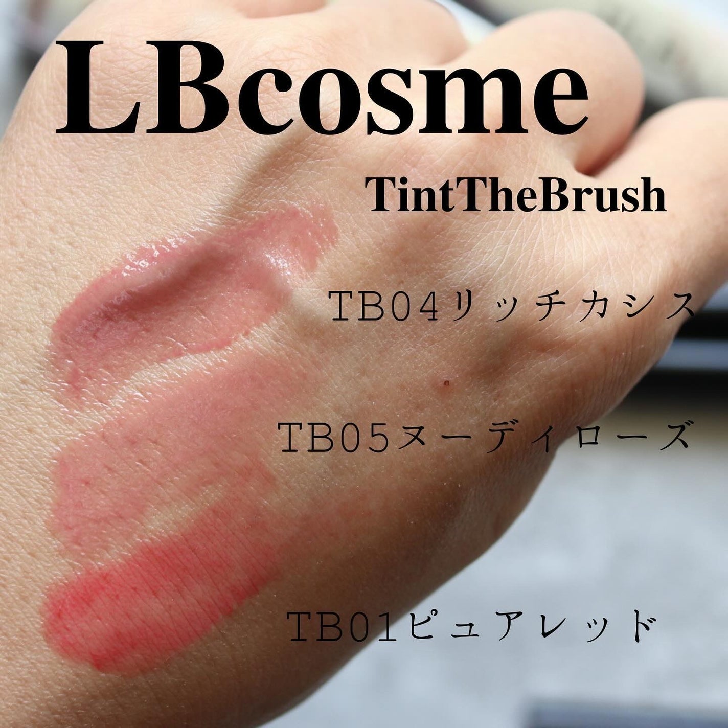 ティント ザ ブラッシュ/LB/リップティントを使ったクチコミ(4枚目)