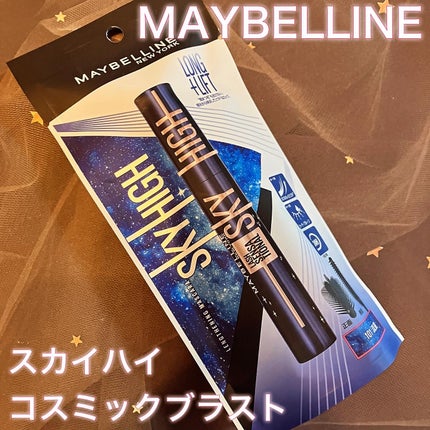 スカイハイ コスミックブラスト/MAYBELLINE NEW YORK/マスカラを使ったクチコミ(1枚目)