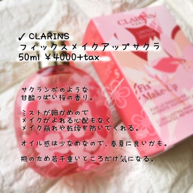 フィックス メイクアップ サクラ/CLARINS/ミスト状化粧水を使ったクチコミ（2枚目）