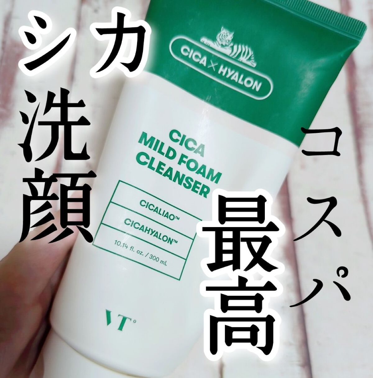 CICA マイルドフォームクレンザー/VT/洗顔フォームを使ったクチコミ（1枚目）