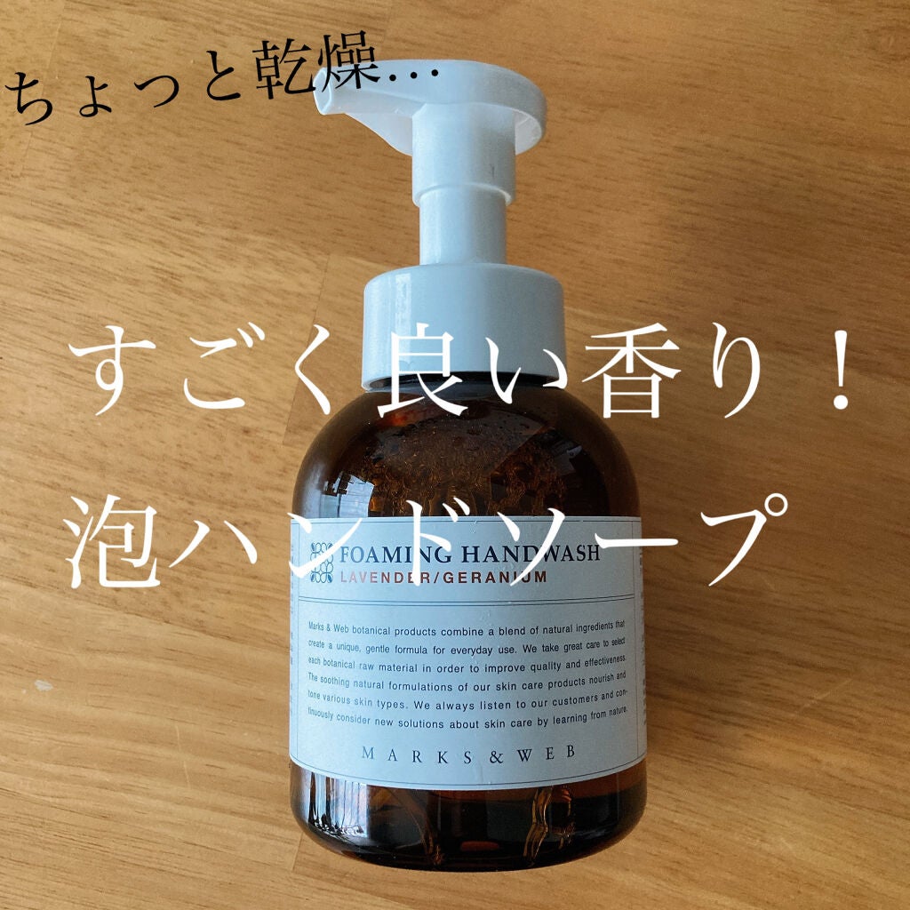 フォーミングハンドウォッシュ/MARKS&WEB/ハンドソープを使ったクチコミ(1枚目)