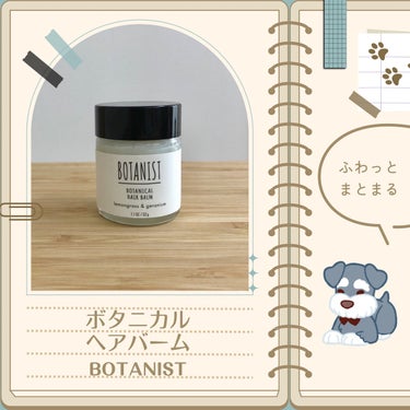 BOTANIST ボタニカルヘアバームのクチコミ「［ #ヘアバーム ］


🌱ボタニカルヘアバーム
     #BOTANIST

"ふわっとま.....」（1枚目）