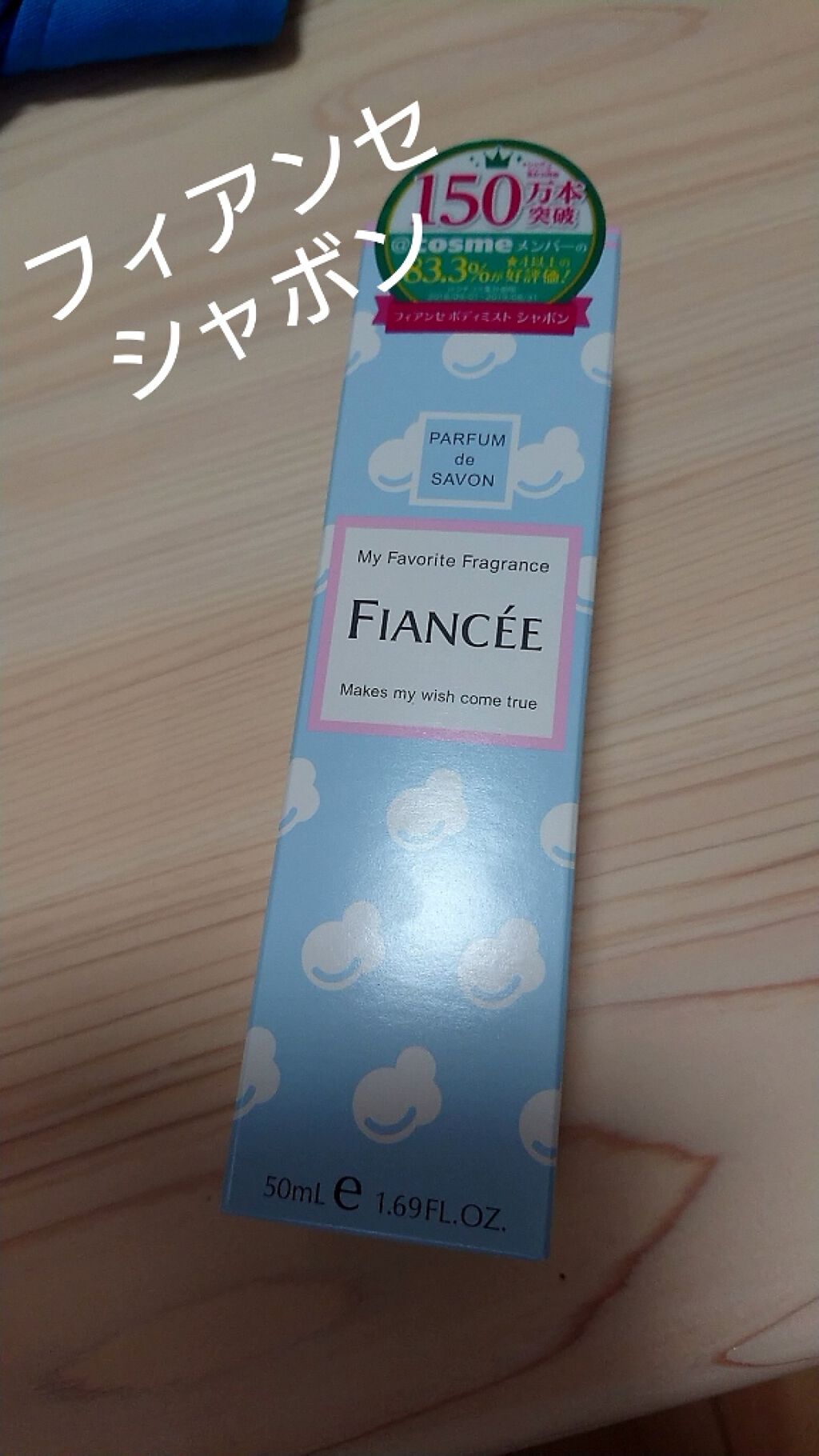 ボディミスト シャボン/フィアンセ/香水(レディース)を使ったクチコミ(1枚目)