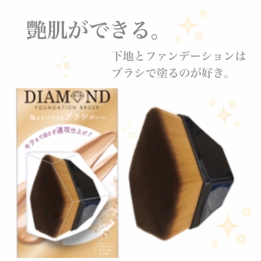 ダイヤモンドファンデーションブラシ
1500円(税抜)

最近ベースメイクをする時に使っています。
某デパコスのブラシに似てるような似てないような。

下地やファンデーションを最初に軽く
広げてこのブラシで内から外に広げます。

柔らかい毛