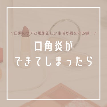 🩹口角炎ができてしまったら🩹

口角炎ができると口を動かすと痛いし、傷が目立つし
治るまで数日間、大変な思いをしますね…💦

私も先日口の両端に口角炎ができて大変でした😢

そこで、口角炎ができてしまっ