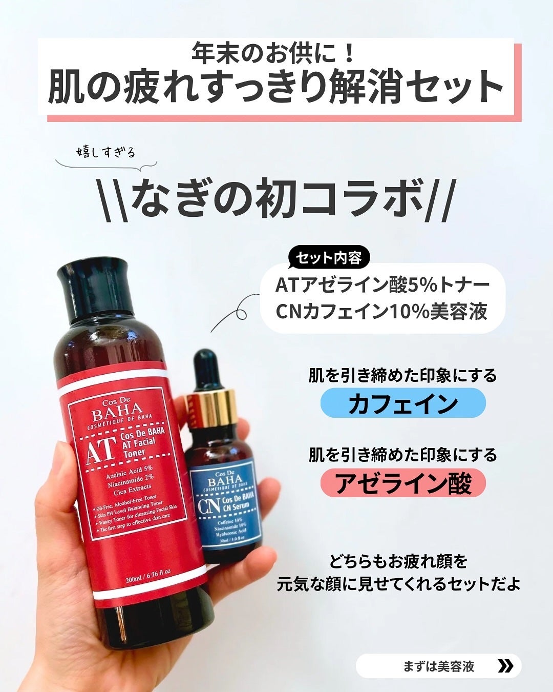 なぎ | スキンケア薬剤師 on LIPS 「コスデバハとコラボセットがでるよ🎍✨こんばんは、なぎです🔥今回..」(2枚目)