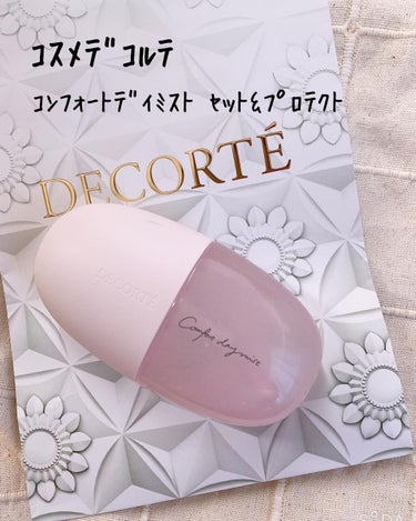 コンフォート デイミスト　セット＆プロテクト/DECORTÉ/ミスト状化粧水を使ったクチコミ（1枚目）