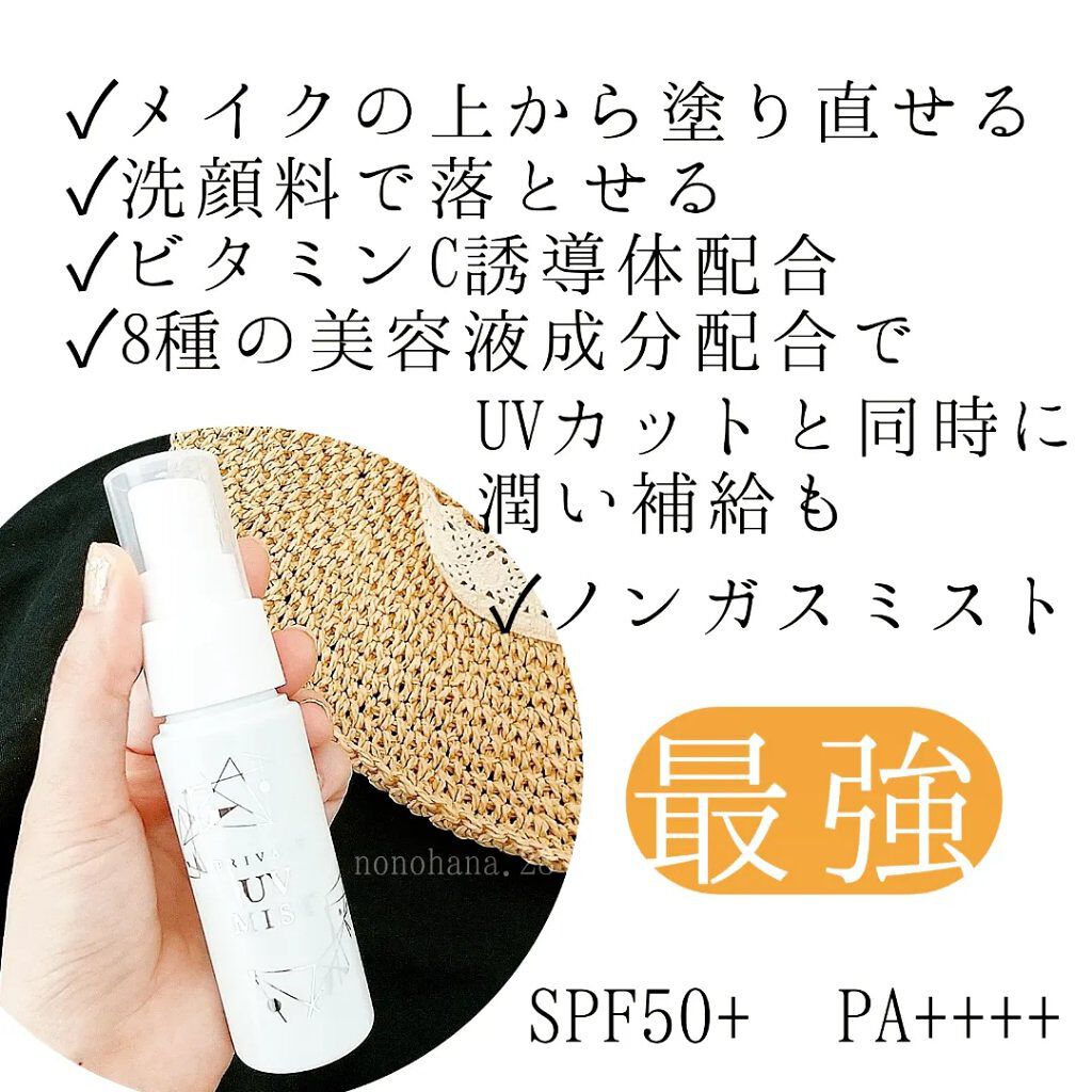 UVミスト50/プライバシー/日焼け止めミスト・スプレーを使ったクチコミ（3枚目）