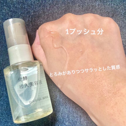 発酵導入美容液/無印良品/ブースター・導入液を使ったクチコミ(3枚目)