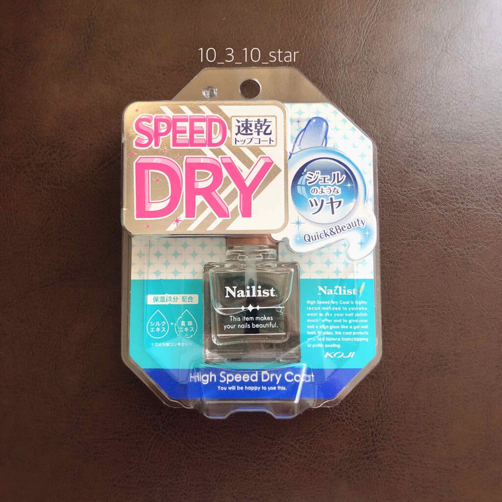 ハイスピードドライコート/ネイリスト/ネイルトップコートを使ったクチコミ（1枚目）