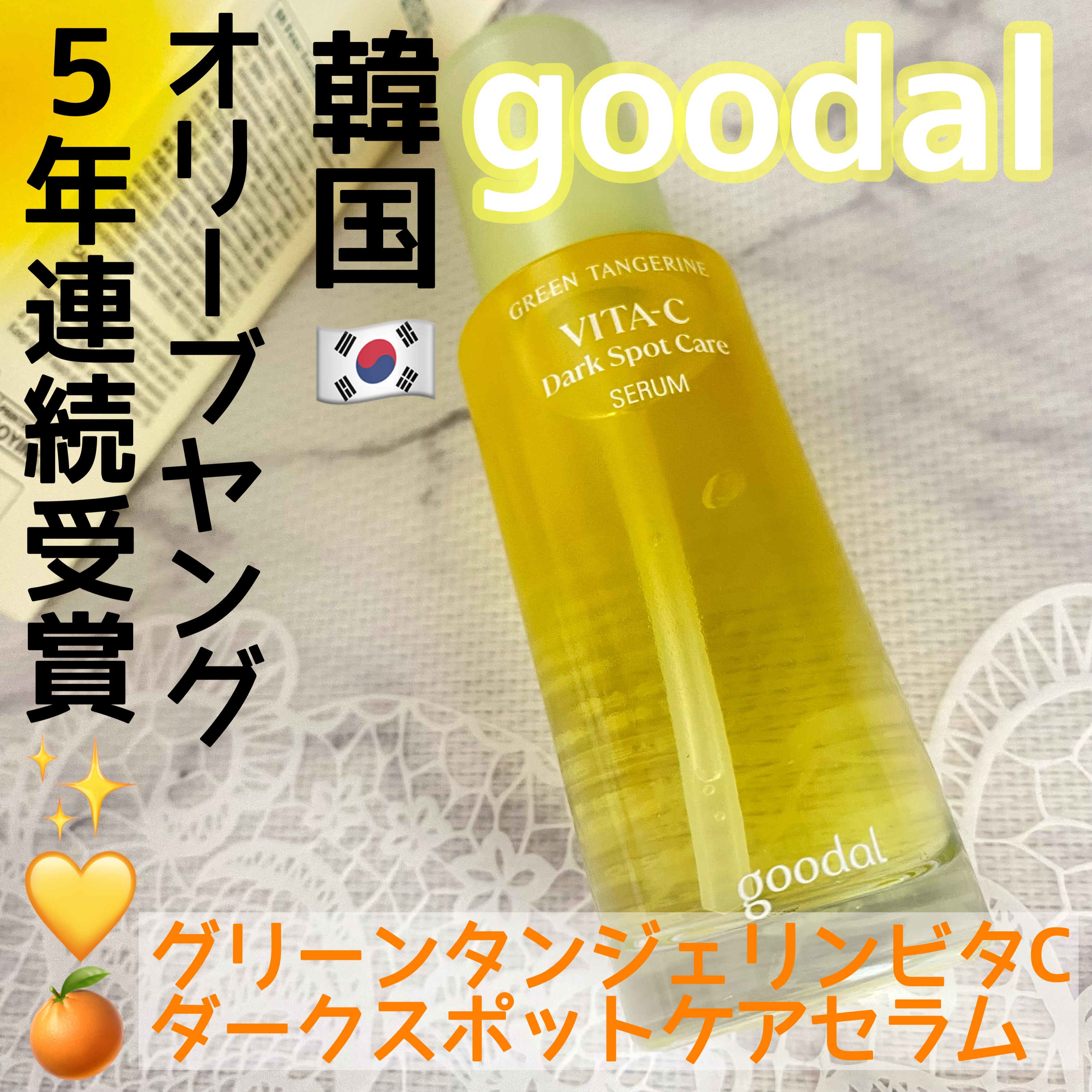 グリーンタンジェリン ビタC ダークスポットケアセラム/goodal/美容液を使ったクチコミ（1枚目）