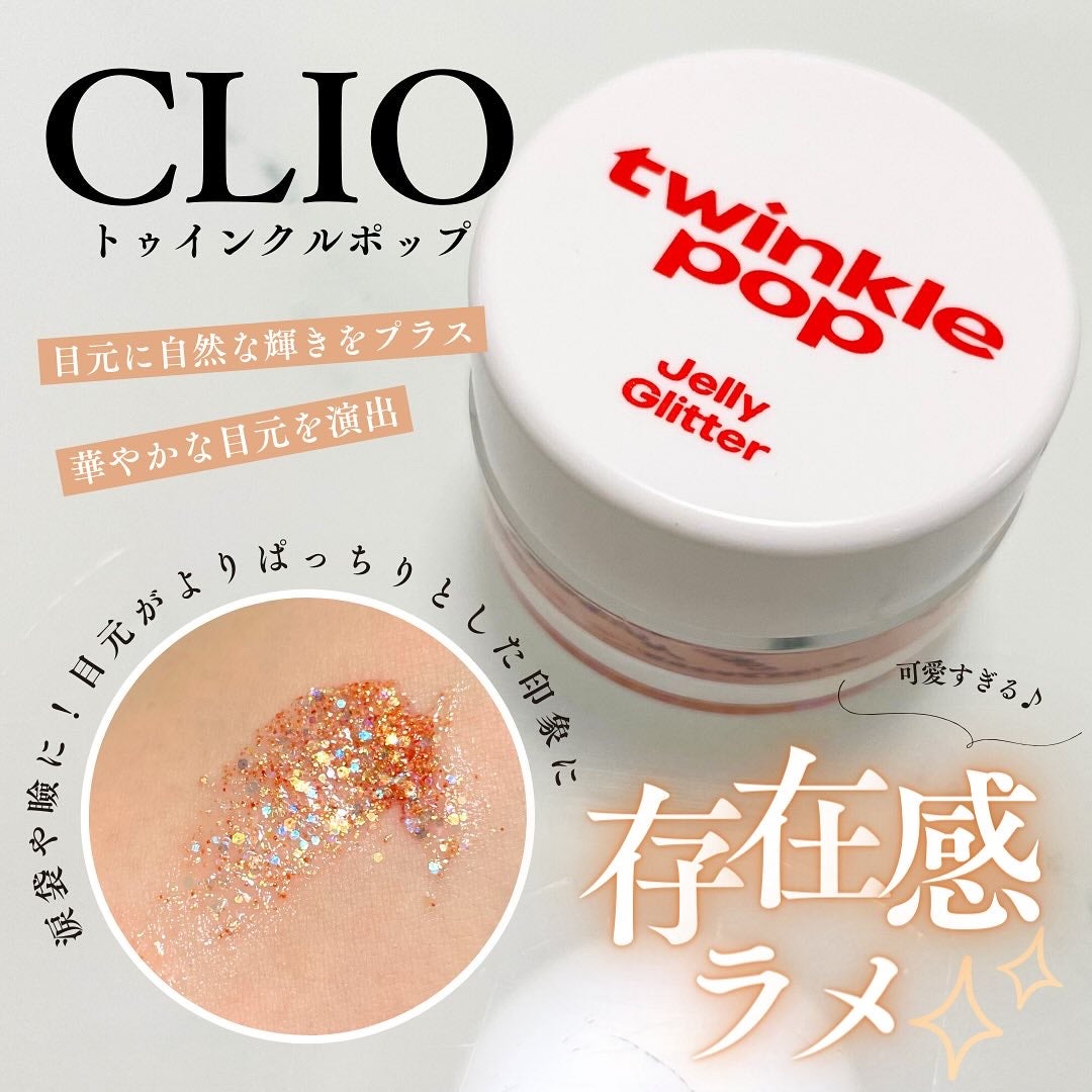 ジェリーグリッター/TWINKLE POP/グリッターを使ったクチコミ(1枚目)
