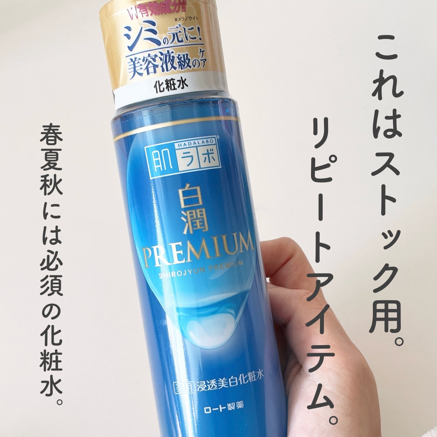 白潤プレミアム薬用浸透美白化粧水/肌ラボ/化粧水を使ったクチコミ(4枚目)