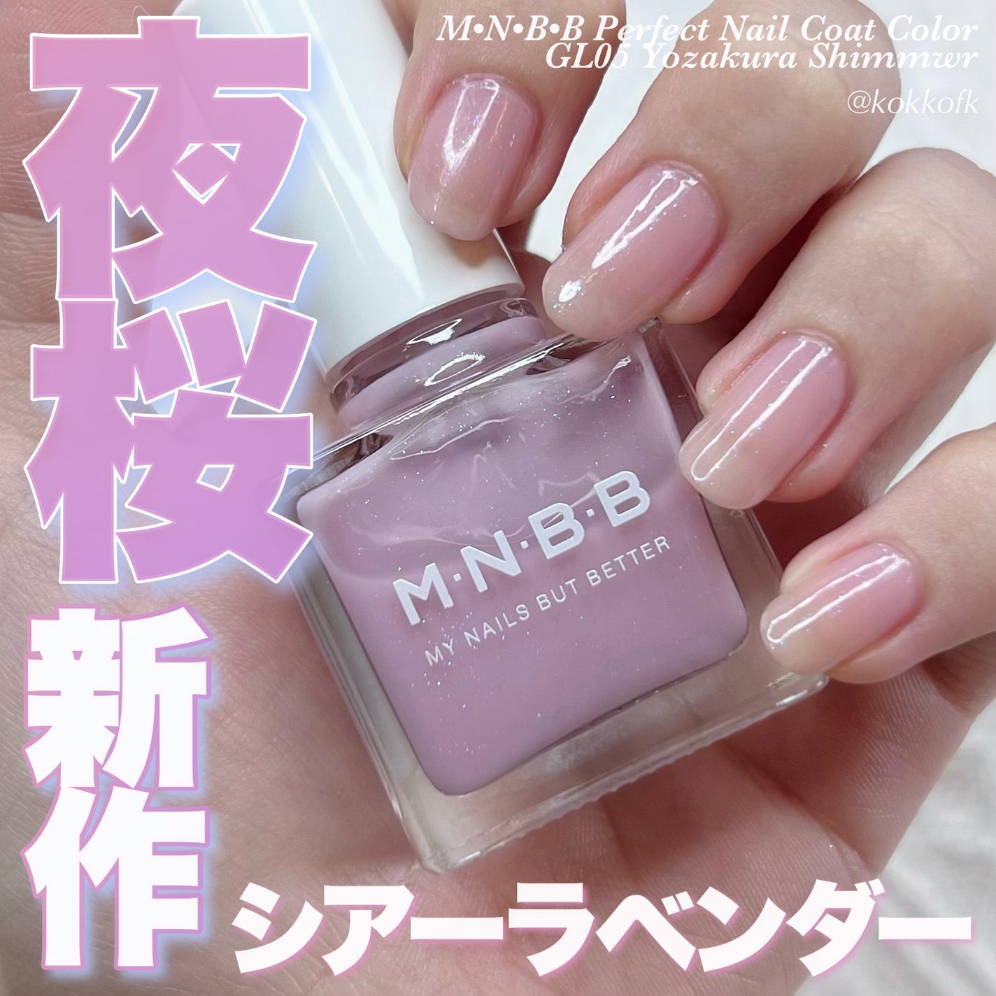 パーフェクトネイルコート カラー/M・N・B・B/オールインワンネイルを使ったクチコミ(1枚目)