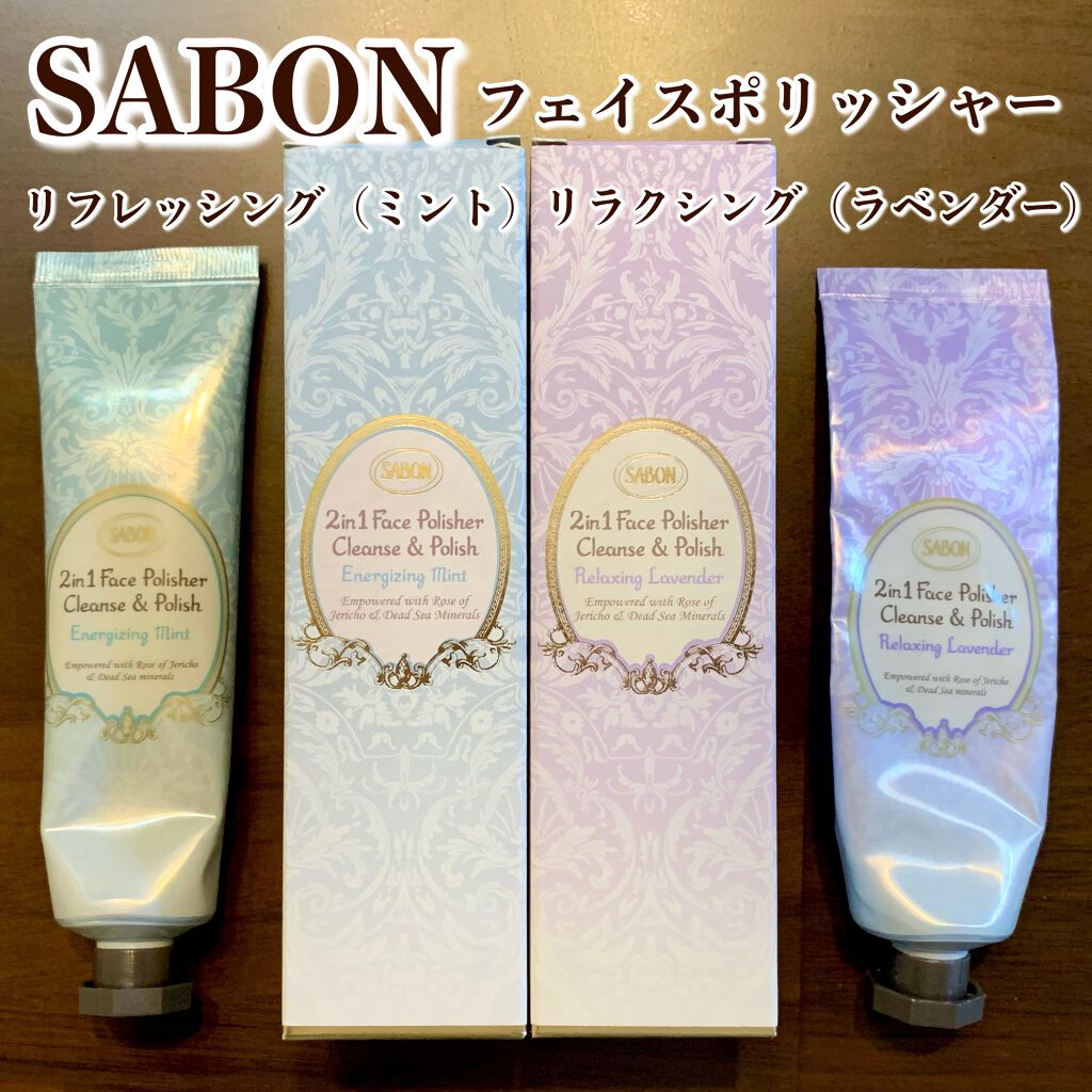 フェイスポリッシャー リラクシング(ラベンダー)/SABON/スクラブ・ゴマージュを使ったクチコミ（1枚目）
