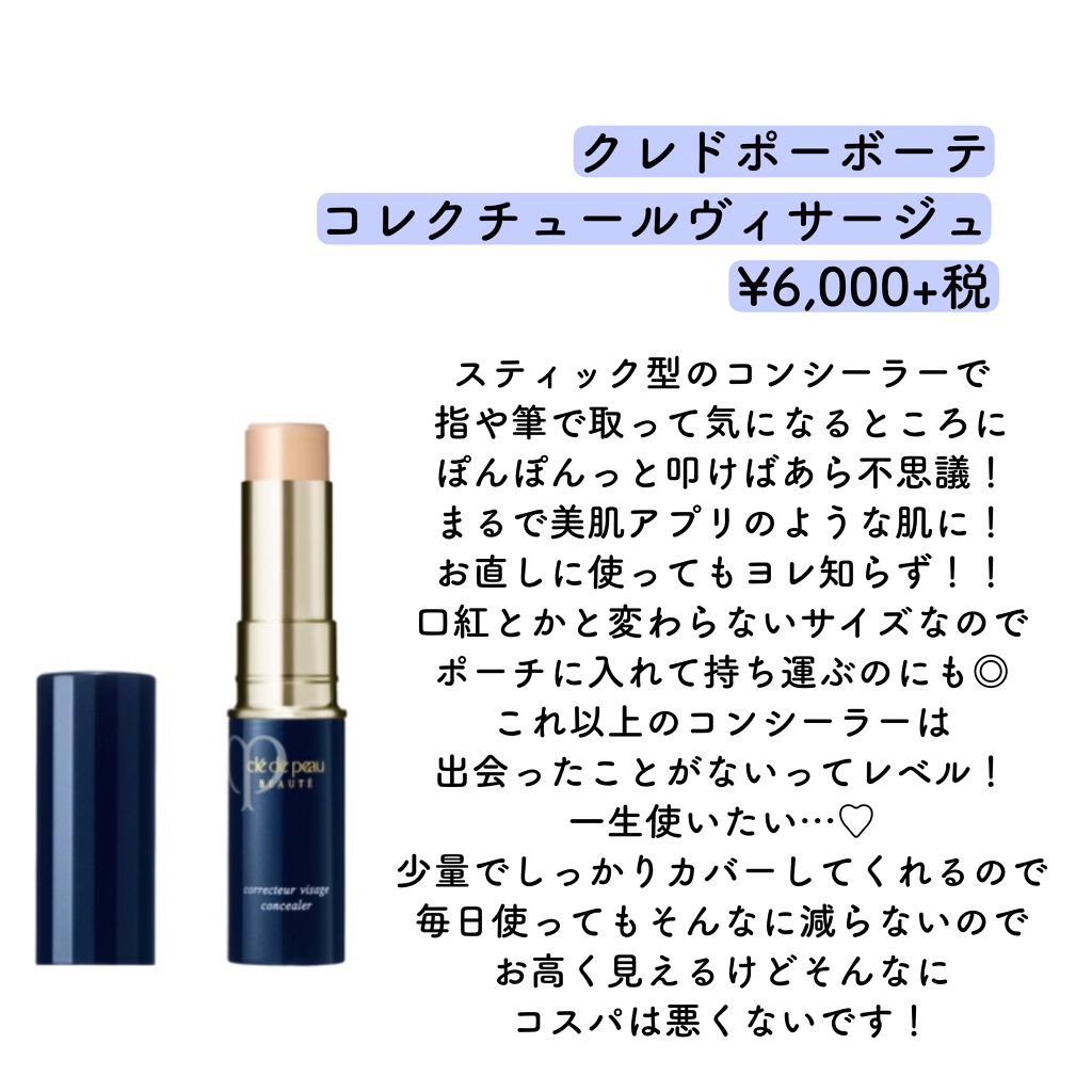コレクチュールヴィサージュ/クレ・ド・ポー ボーテ/スティックコンシーラーを使ったクチコミ(2枚目)
