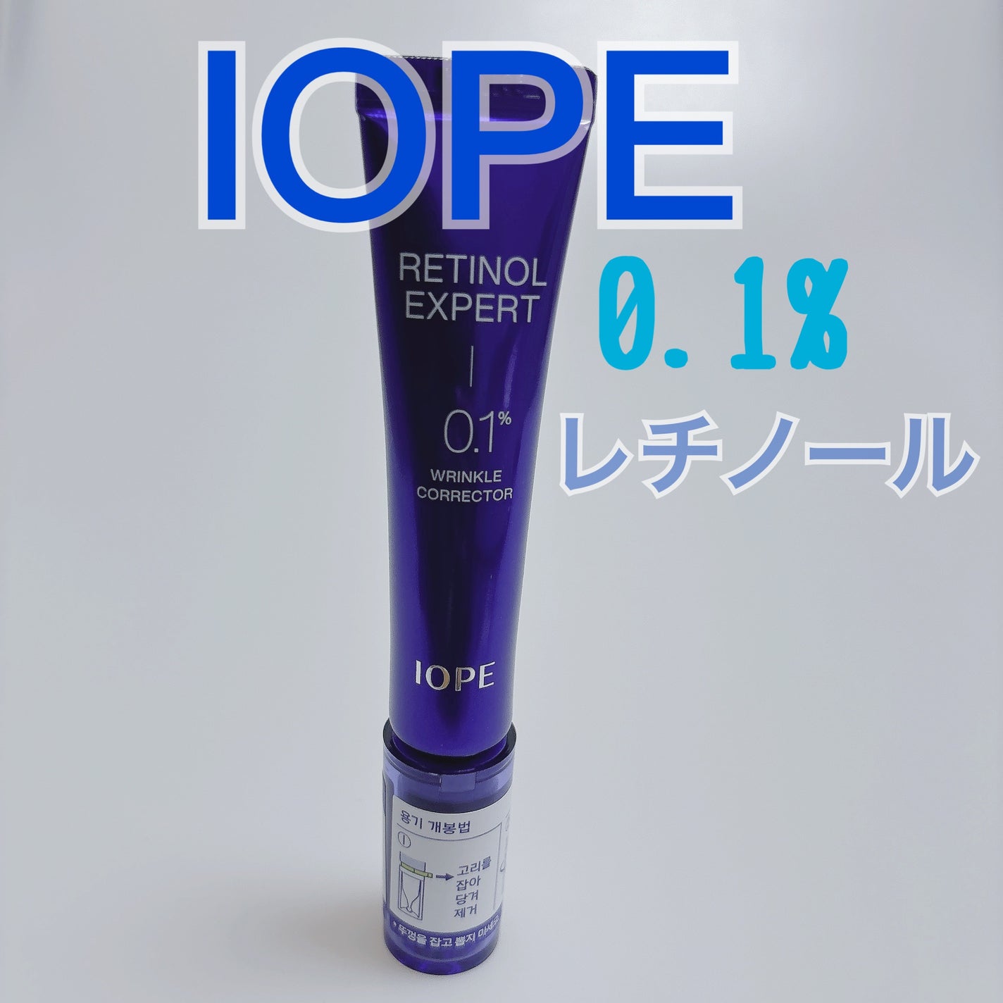 レチノール エキスパート0.1%/IOPE/美容液を使ったクチコミ(1枚目)