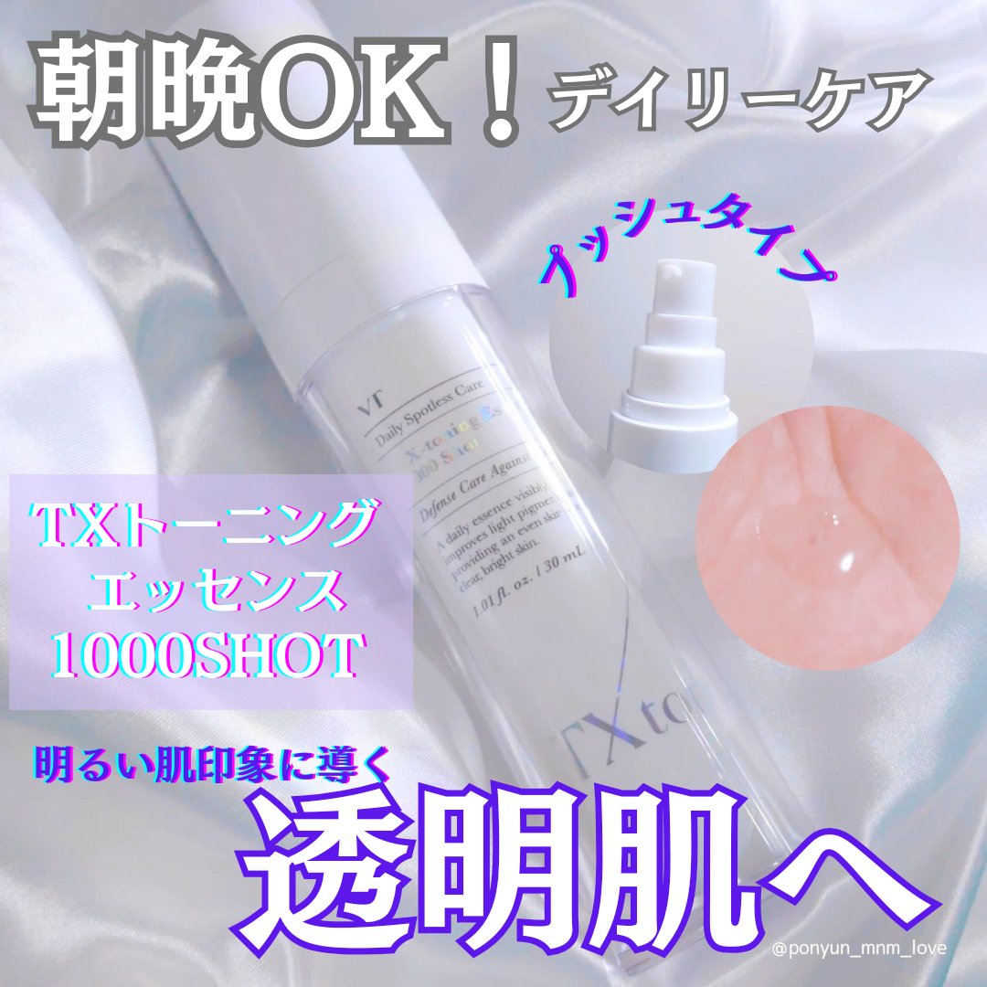 TXトーニングエッセンス1000SHOT/VT/美容液を使ったクチコミ（1枚目）