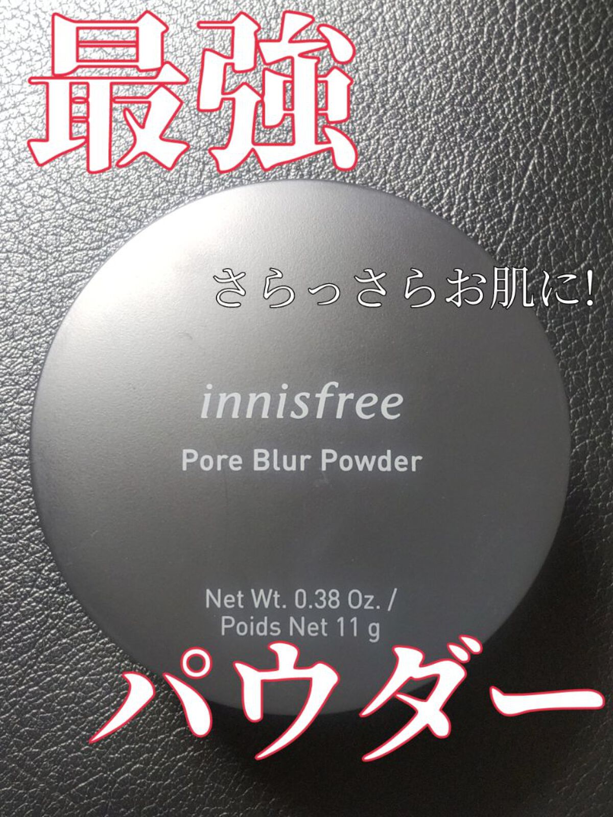 ポアブラー パウダー/innisfree/ルースパウダーを使ったクチコミ（1枚目）