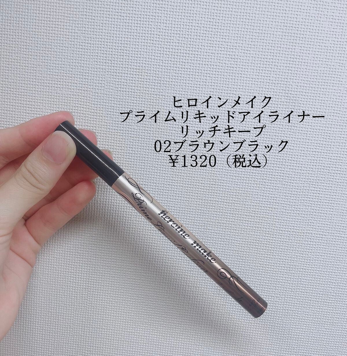 プライムリキッドアイライナー リッチキープ/ヒロインメイク/リキッドアイライナーを使ったクチコミ(2枚目)