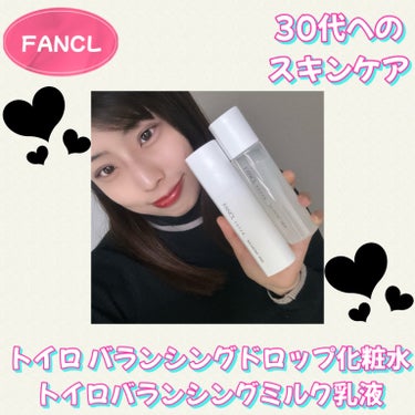 トイロ バランシングミルク 乳液＜医薬部外品＞/ファンケル/乳液を使ったクチコミ（1枚目）