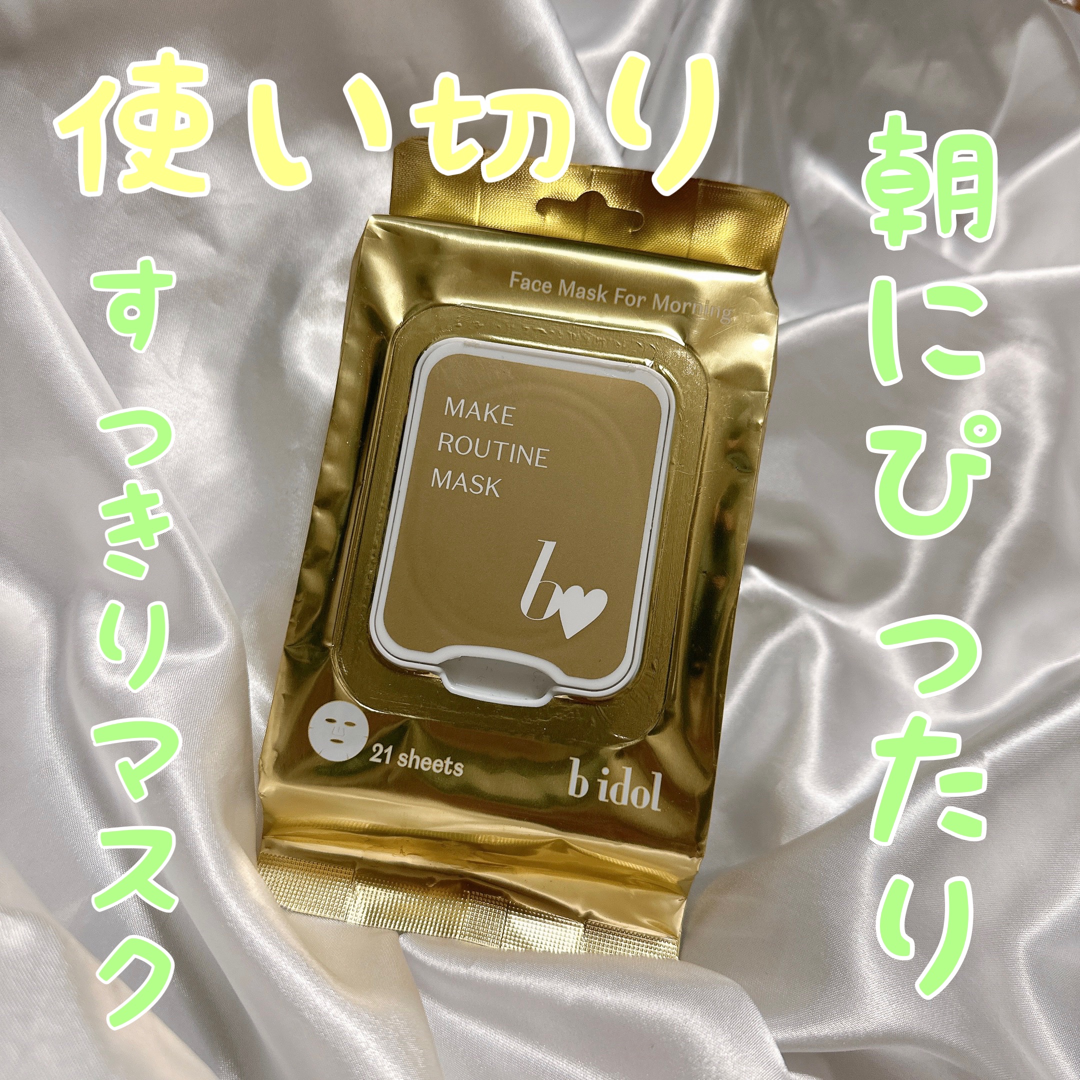 メイクルーティンマスクR/b idol/シートマスク・パックを使ったクチコミ（1枚目）