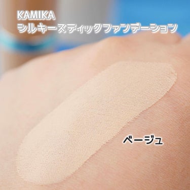 シルキースティックファンデーション/KAMIKA/その他ファンデーションを使ったクチコミ（2枚目）