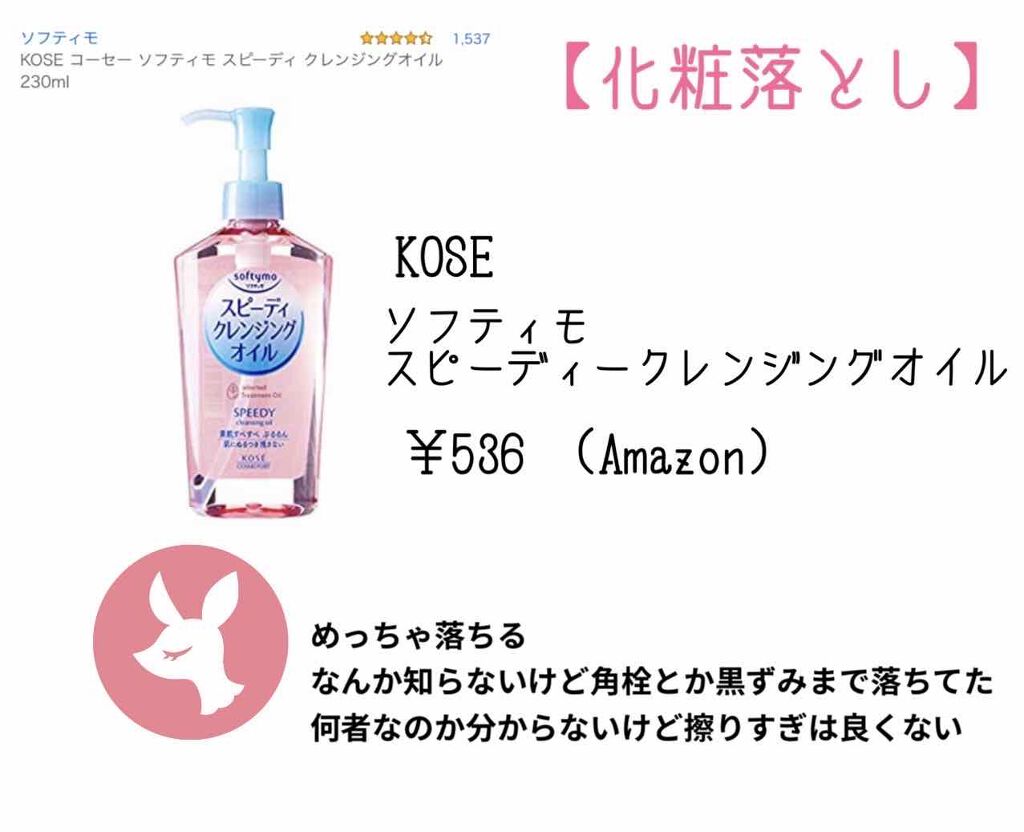 ソフティモ スピーディ クレンジングオイル/ソフティモ/オイルクレンジングを使ったクチコミ(4枚目)