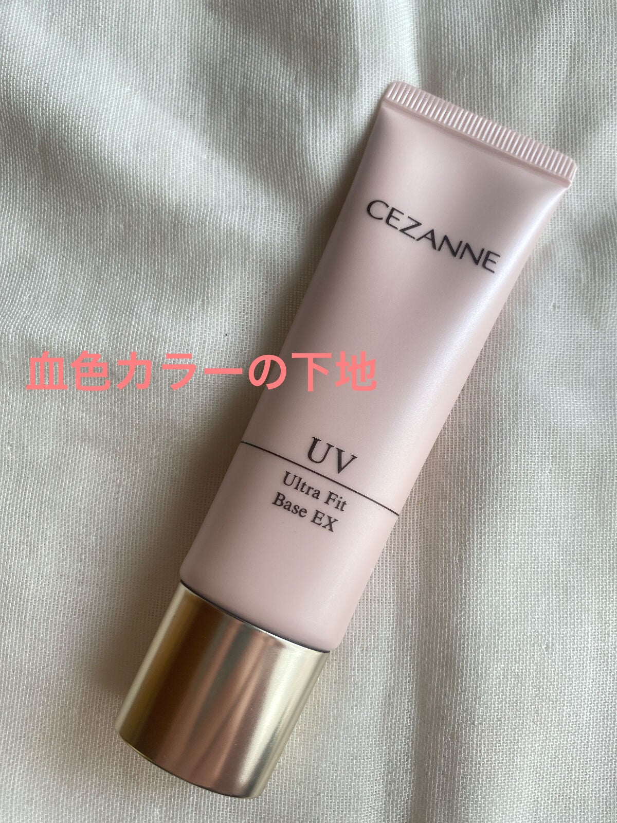 UVウルトラフィットベースEX/CEZANNE/化粧下地を使ったクチコミ(1枚目)