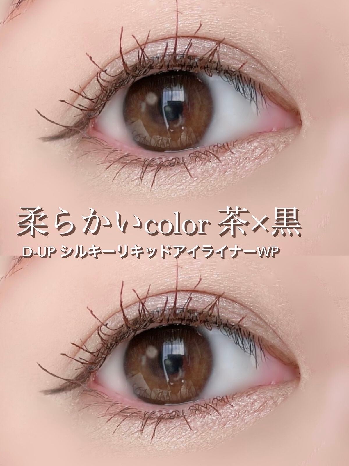 シルキーリキッドアイライナーWP/D-UP/リキッドアイライナーを使ったクチコミ(1枚目)
