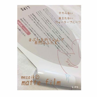 リップスさん、メザイクさんから
｢メザイク マットフィルム｣
をいただきました😊😊
初めての当選です💓💞
届いた時めっちゃ嬉しかったです👊👊

point1♡メイク感覚で塗ってふたえをつくれる
poin