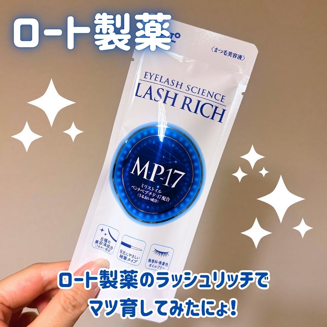ラッシュリッチアイラッシュセラム/ロート製薬/まつげ美容液を使ったクチコミ(1枚目)