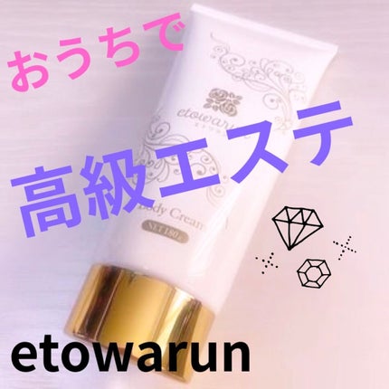 エトワラン マッサージクリーム/エトワラン/ボディクリームを使ったクチコミ(1枚目)
