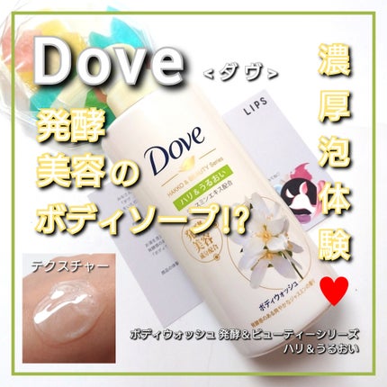 ボディウォッシュ 発酵&ビューティーシリーズ ハリ&うるおい/ダヴ/ボディソープを使ったクチコミ(1枚目)