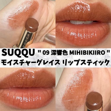 モイスチャー グレイズ リップスティック 09 深響色 - MIHIBIKIIRO/SUQQU/口紅を使ったクチコミ（1枚目）