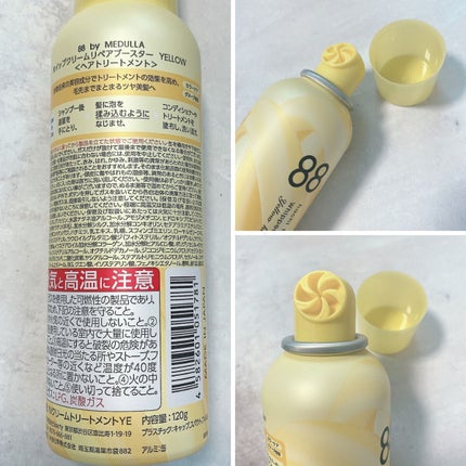 ホイップクリームリペアブースター YELLOW HoneyMilk/88 by MEDULLA/洗い流すヘアトリートメントを使ったクチコミ(3枚目)