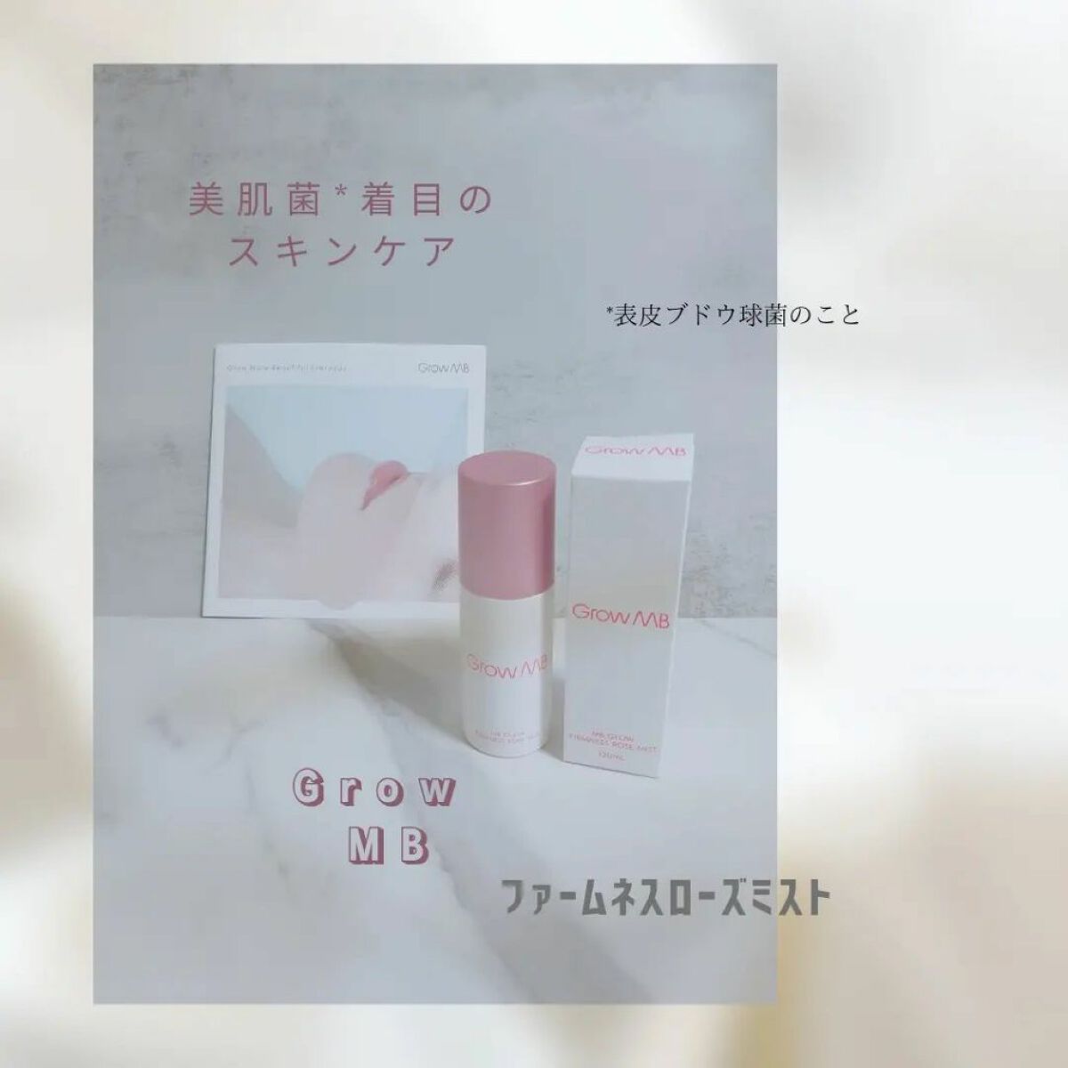 ファームネスローズミスト/Grow MB/ミスト状化粧水を使ったクチコミ（1枚目）