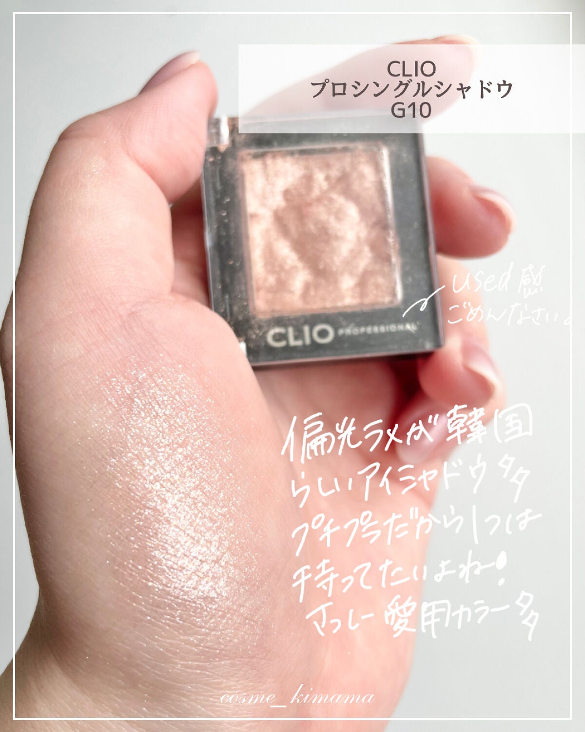 プロ シングル シャドウ/CLIO/単色アイシャドウを使ったクチコミ(8枚目)