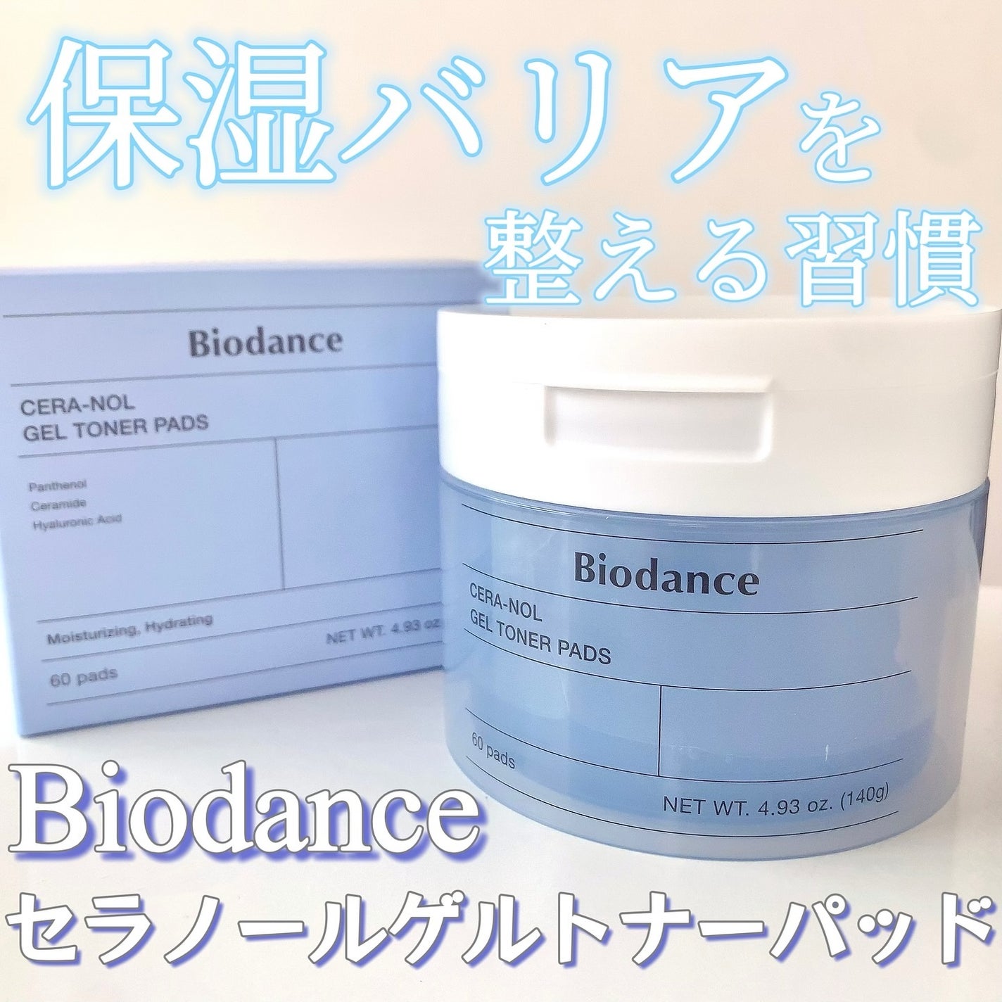 セラノールゲルトナーパッド/Biodance/トナーパッドを使ったクチコミ(1枚目)