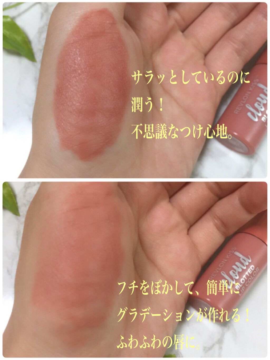 キス クラウド ブロッテッド リップ カラー/REVLON/口紅を使ったクチコミ(3枚目)