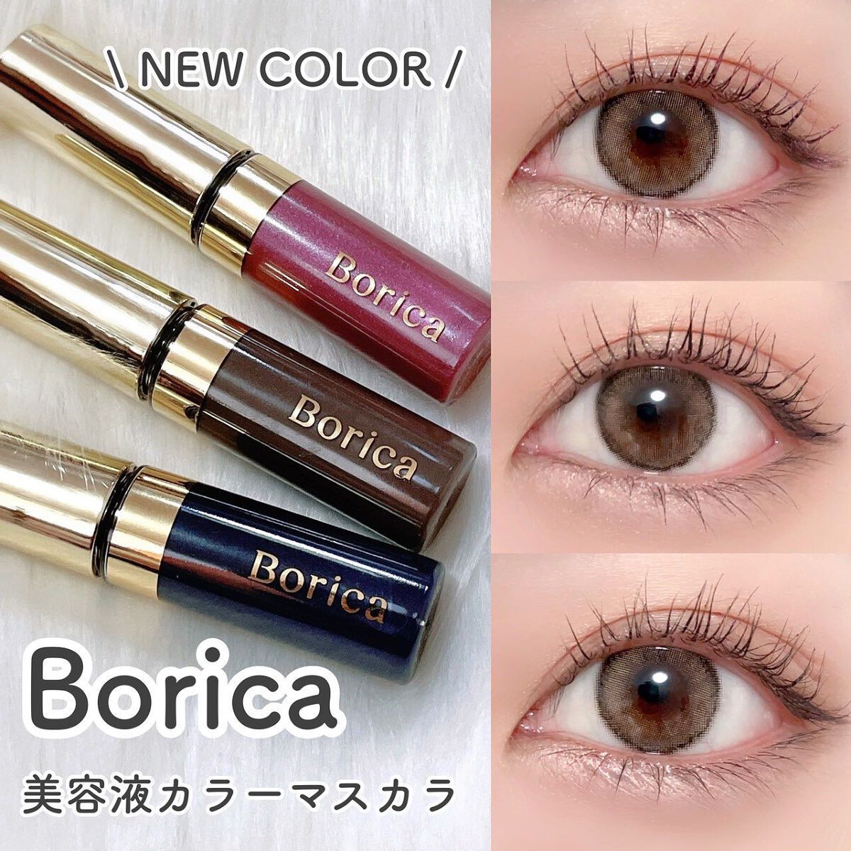 美容液カラーマスカラ/Borica/マスカラを使ったクチコミ(1枚目)