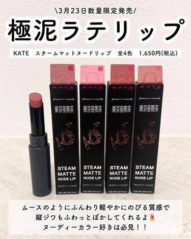 KATE スチームマットヌードリップのクチコミ「新作リップが盛れるぞ💄❤️‍🔥

前回はアイシャドウをご紹介して
今回はマットリップ！！
これ.....」（3枚目）