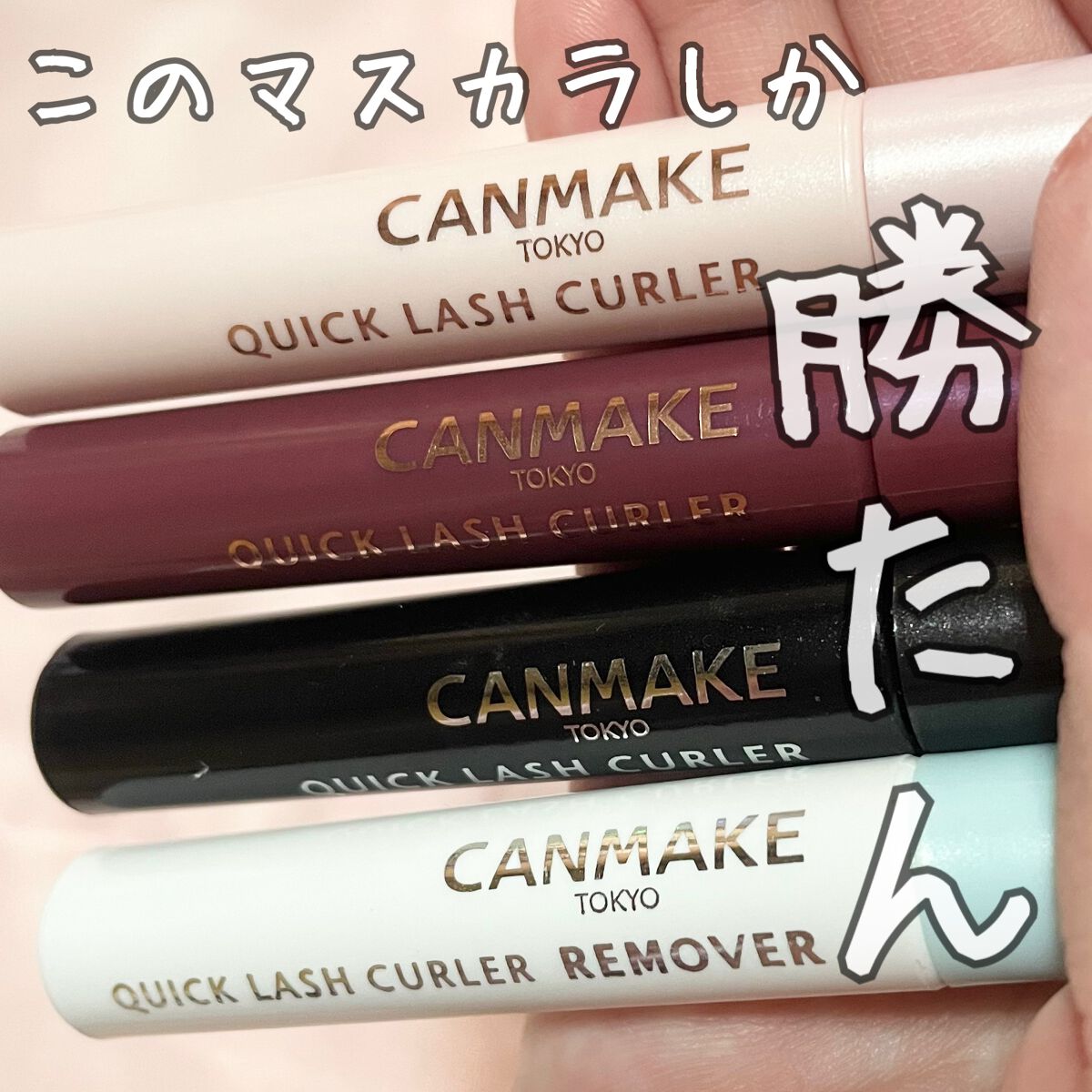 クイックラッシュカーラー/キャンメイク/マスカラ下地を使ったクチコミ（1枚目）