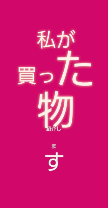                  こんにちわ〜😆

    高校生です☺✨

クリぼっち😭の私が買った商品を紹介していきます！

 💖エチュードハウス  ベターリップトーク  ベルベット💖

私は今回人