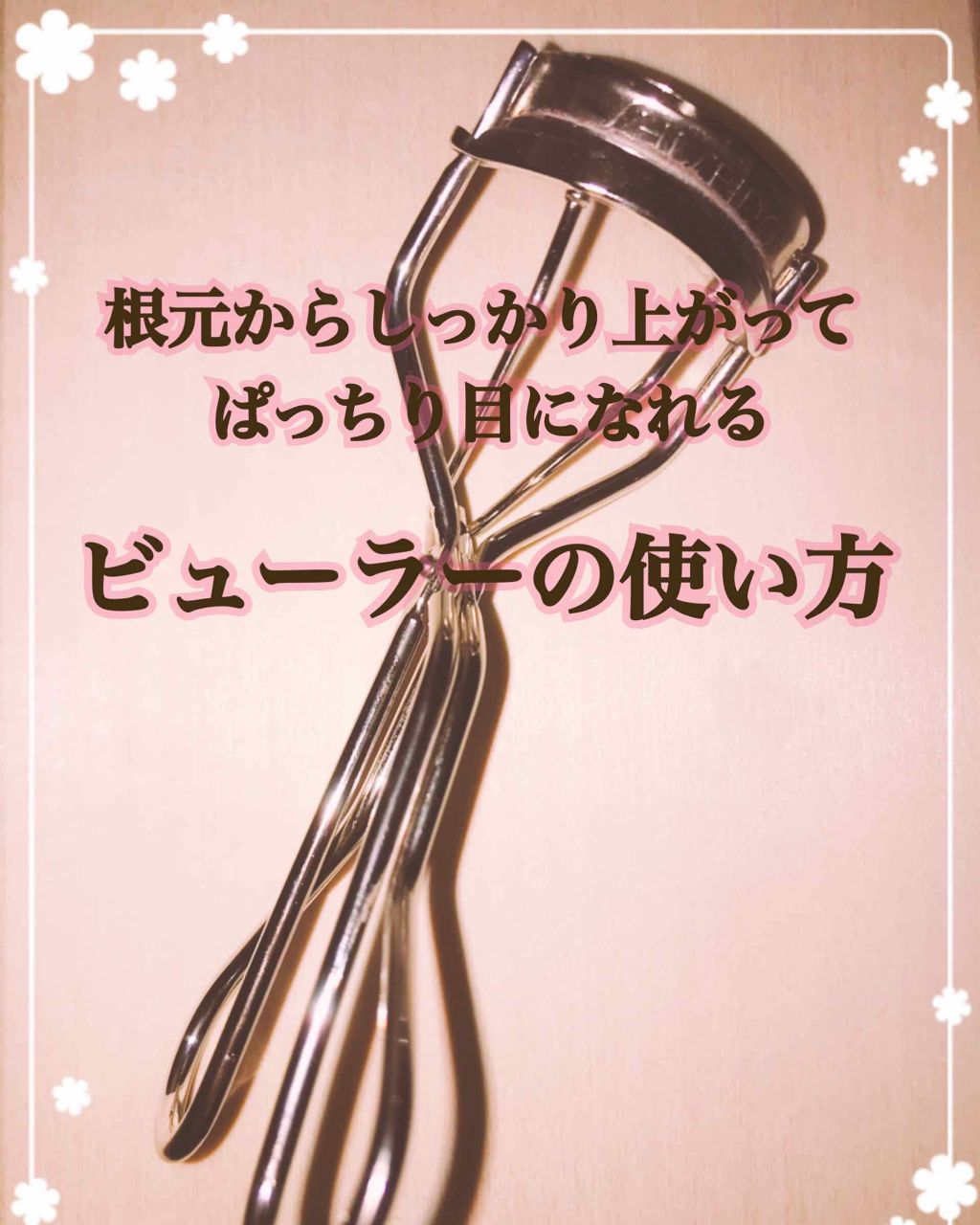アイラッシュカーラー/SHISEIDO/ビューラーを使ったクチコミ(1枚目)