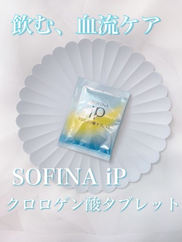 クロロゲン酸 タブレット/SOFINA iP/美容サプリメントを使ったクチコミ（1枚目）