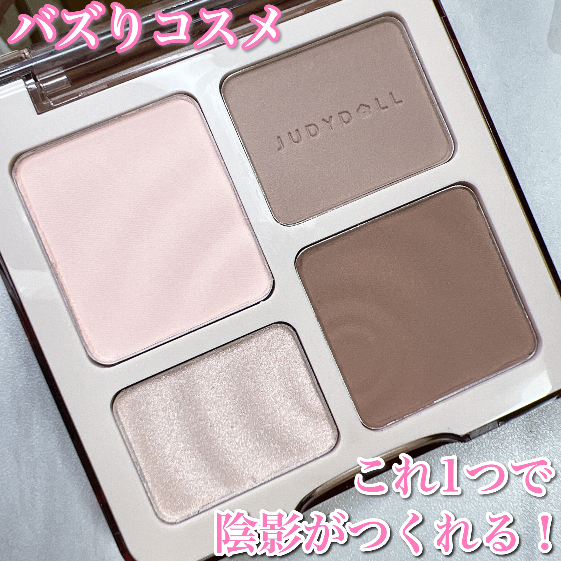 JUDYDOLL メリハリマスターパレット/JUDYDOLL/パウダーハイライトを使ったクチコミ（1枚目）