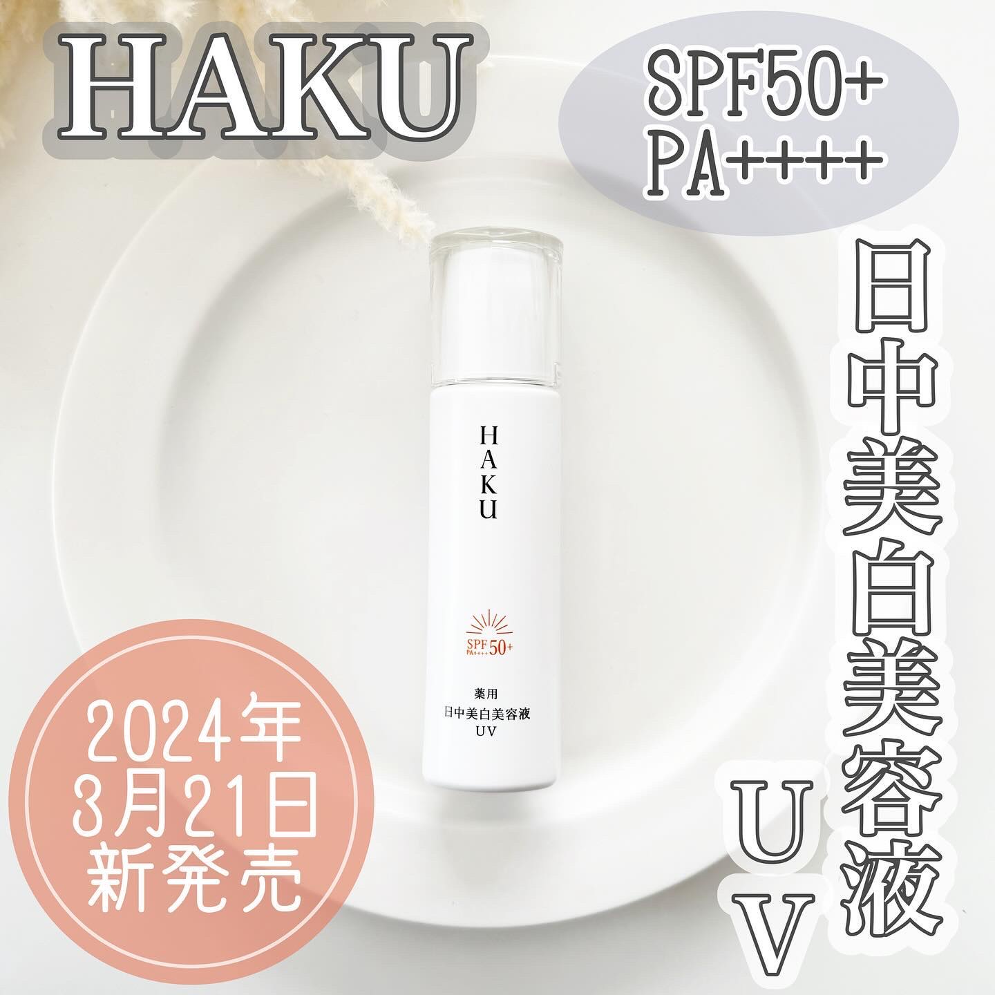 薬用 日中美白美容液UV/HAKU/日焼け止めローションを使ったクチコミ（1枚目）
