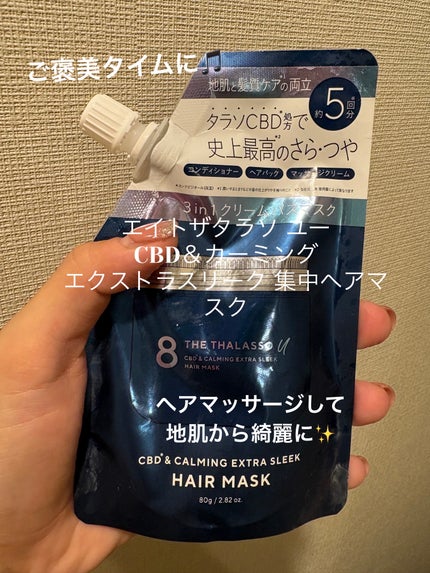 エイトザタラソ ユー CBD&カーミング エクストラスリーク 集中ヘアマスク/エイトザタラソ/ヘアマスク・ヘアパックを使ったクチコミ(1枚目)